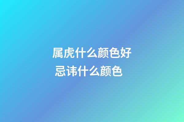 属虎什么颜色好 忌讳什么颜色